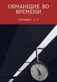 Обманщик во времени - Christopher_X_F ⁣