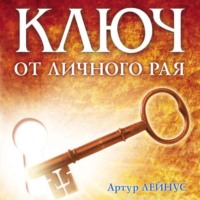 Ключ от личного рая - Артур Лейнус