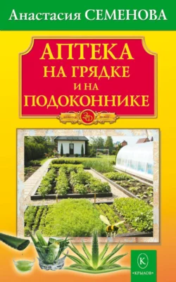 Аптека на грядке и на подоконнике - Анастасия Семенова