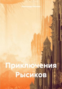 Приключения Рысиков - Александр Киселев