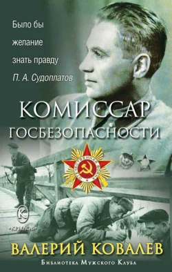 Комиссар госбезопасности - Валерий Ковалев