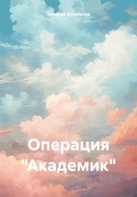 Операция «Академик» - Николай Бульботка