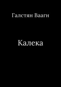 Калека - Ваагн Галстян