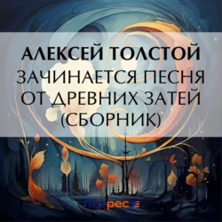 Зачинается песня от древних затей (сборник) - Алексей Толстой