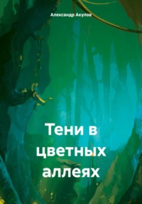 Тени в цветных аллеях - Александр Акулов