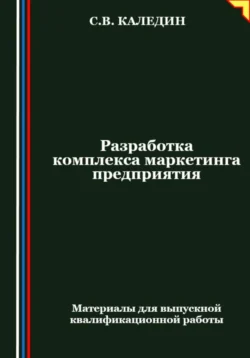 Разработка комплекса маркетинга предприятия - Сергей Каледин