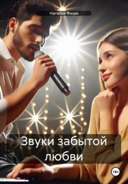 Звуки забытой любви, audiobook Натальи Ячной. ISDN71036410