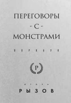 Переговоры с монстрами. Воркбук, audiobook Игоря Рызова. ISDN71036416