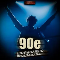 90-е: Шоу должно продолжаться