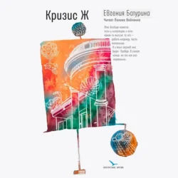 Кризис Ж, audiobook Евгении Батуриной. ISDN71036455