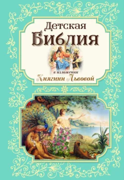 Детская Библия в изложении Княгини Львовой - Мария Львова