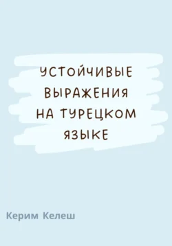 Устойчивые выражения по турецкому языку, аудиокнига Керима Келеша. ISDN71036512