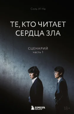 Те, кто читает сердца зла. Сценарий. Часть 1, audiobook Соли И На. ISDN71036515