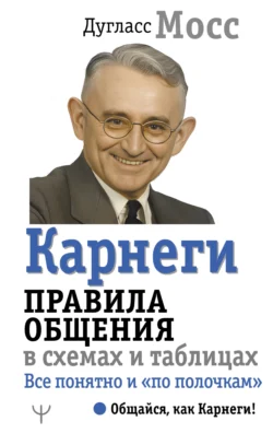 Карнеги. Правила общения в схемах и таблицах. Все понятно и «по полочкам», audiobook Дугласа Мосса. ISDN71036590