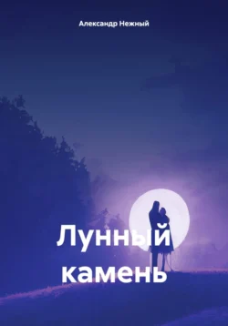 Лунный камень из прошлого