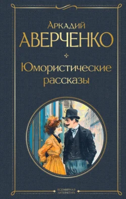 Юмористические рассказы - Аркадий Аверченко