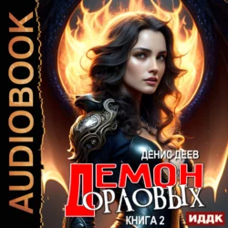 Демон рода Орловых. Книга 2, audiobook Дениса Деева. ISDN71036623