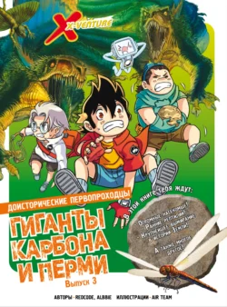 Доисторические первопроходцы. Выпуск 3. Гиганты карбона и перми, аудиокнига . ISDN71036641