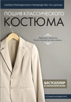 Пошив классического костюма. Полный базовый курс. Иллюстрированное руководство по шитью, audiobook . ISDN71036710