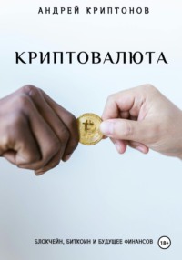 Криптовалюта: Блокчейн, Биткоин и будущее финансов - Андрей Криптонов