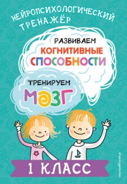 Развиваем когнитивные способности. Тренируем мозг. 1 класс, аудиокнига Ю. Терегуловой. ISDN71036737