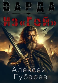 Из«Гой», audiobook Алексея Губарева. ISDN71036740