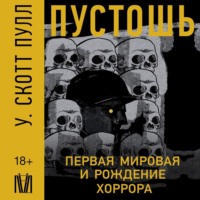 Пустошь. Первая мировая и рождение хоррора, audiobook У.  Скотта Пулл. ISDN71036749