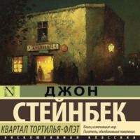 Квартал Тортилья-Флэт, audiobook Джона Эрнста Стейнбека. ISDN71036755