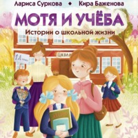 Мотя и учёба: истории о школьной жизни - Лариса Суркова