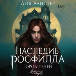 Наследие Росфилда. Город теней - Лия Алистер