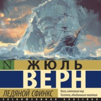 Ледяной сфинкс, audiobook Жюля Верна. ISDN71036770