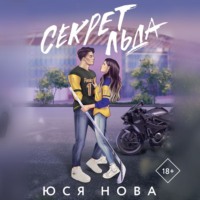 Секрет льда, audiobook Юси Нова. ISDN71036776