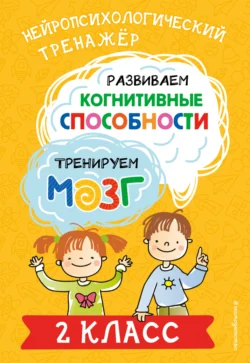 Развиваем когнитивные способности. Тренируем мозг. 2 класс, audiobook Ю. Терегуловой. ISDN71036779