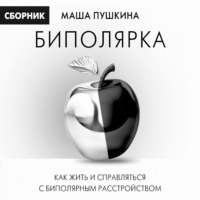 Биполярка: как жить и справляться с биполярным расстройством, audiobook Маши Пушкиной. ISDN71036785