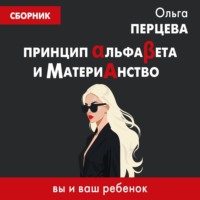 Принцип АльфаБета и Материанство: вы и ваш ребенок, audiobook Ольги Перцевой. ISDN71036791