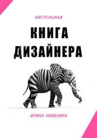 Настольная книга дизайнера, audiobook Ирины Никулиной. ISDN71036794