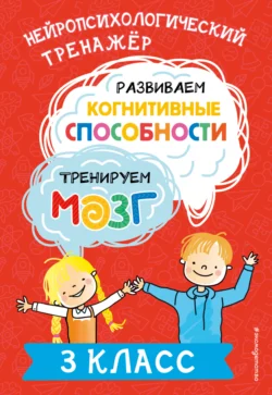 Развиваем когнитивные способности. Тренируем мозг. 3 класс - Юлия Терегулова