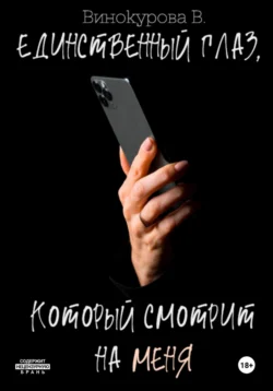 Единственный глаз, который смотрит на меня, аудиокнига Виолетты Винокуровой. ISDN71036830