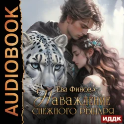 Наваждение снежного рыцаря, audiobook Евы Финовой. ISDN71036851