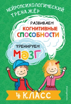 Развиваем когнитивные способности. Тренируем мозг. 4 класс, audiobook Ю. Терегуловой. ISDN71036854