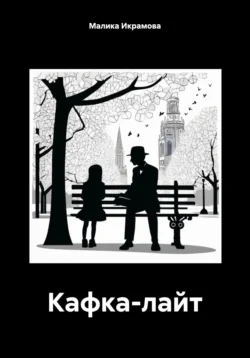 Кафка-лайт, audiobook Малики Саидхакимовны Икрамовой. ISDN71036857