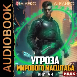 Угроза мирового масштаба. Книга 4, аудиокнига А.  Райро. ISDN71036863