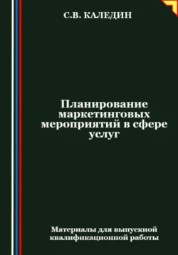 Планирование маркетинговых мероприятий в сфере услуг - Сергей Каледин