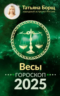 Весы. Гороскоп на 2025 год, аудиокнига Татьяны Борщ. ISDN71036935