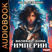 Великие Дома Империи, audiobook Яна Бадевского. ISDN71036941