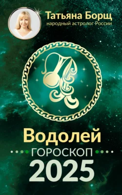 Водолей. Гороскоп на 2025 год, аудиокнига Татьяны Борщ. ISDN71036944