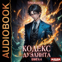 Кодекс дуэлянта. Книга 4, аудиокнига Тима Волкова. ISDN71036947