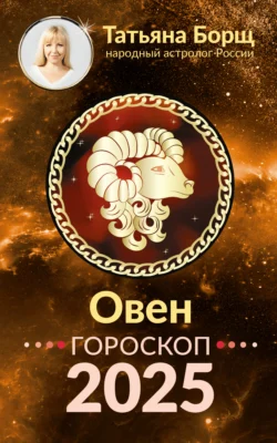 Овен. Гороскоп на 2025 год, аудиокнига Татьяны Борщ. ISDN71036974