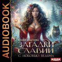 Загадки Славии. Книга 1. С любовью, ведьма, audiobook Юлии Шкутовой. ISDN71036980