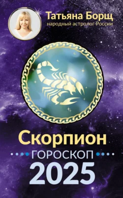 Скорпион. Гороскоп на 2025 год, аудиокнига Татьяны Борщ. ISDN71036992